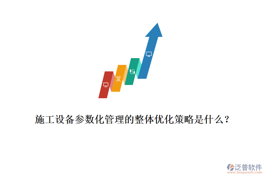 施工設(shè)備參數(shù)化管理的整體優(yōu)化策略是什么？