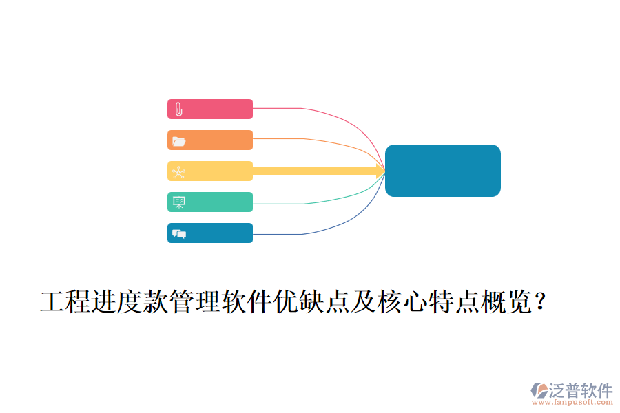 工程進度款管理軟件優(yōu)缺點及核心特點概覽？