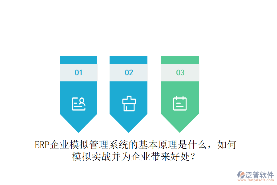 ERP企業(yè)模擬管理系統(tǒng)的基本原理是什么，如何模擬實戰(zhàn)并為企業(yè)帶來好處？