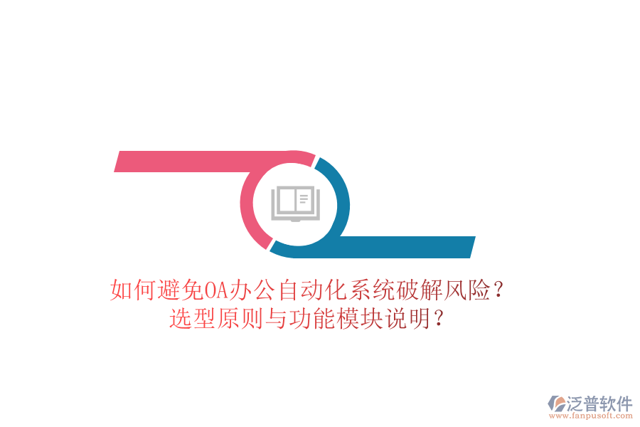  如何避免OA辦公<a href=http://52tianma.cn/oa/ target=_blank class=infotextkey>自動化系統(tǒng)</a>破解風(fēng)險(xiǎn)？選型原則與功能模塊說明？