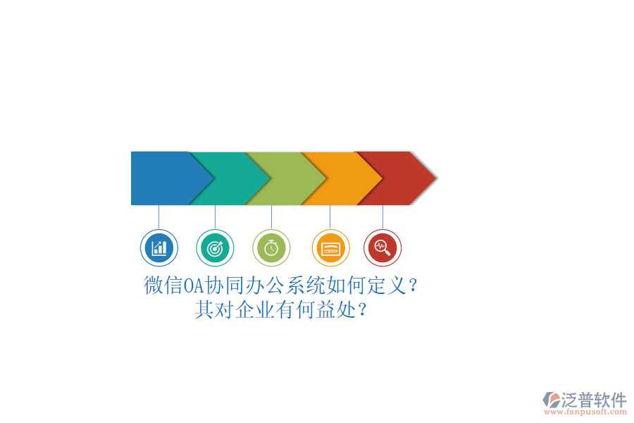 微信OA協(xié)同辦公系統(tǒng)如何定義？其對企業(yè)有何益處？