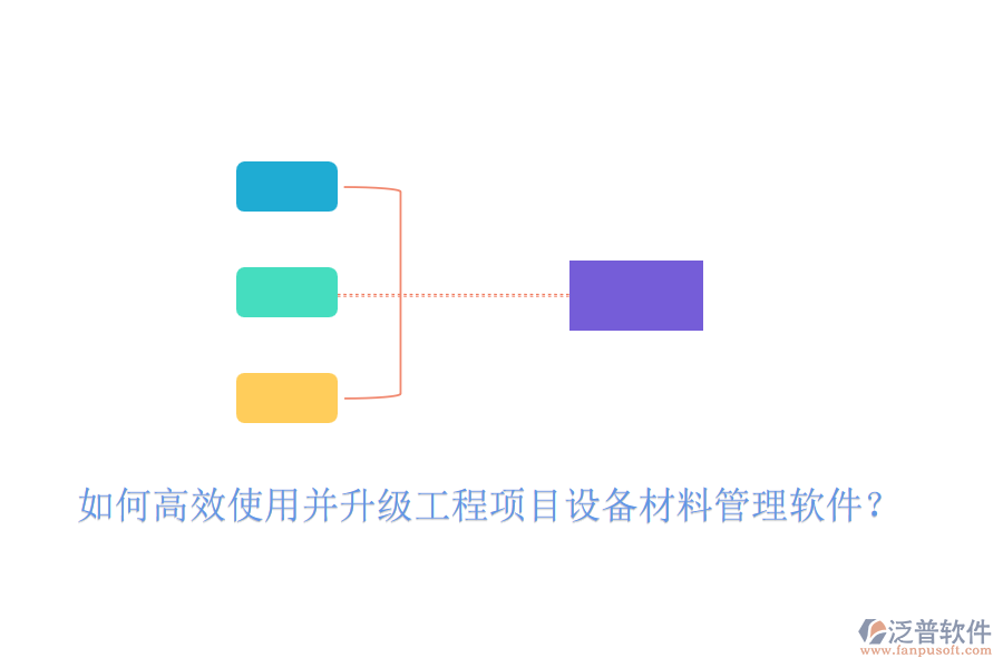 如何高效使用并升級(jí)工程項(xiàng)目設(shè)備材料管理軟件？