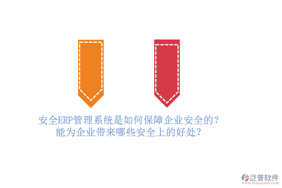 安全ERP管理系統(tǒng)是如何保障企業(yè)安全的？能為企業(yè)帶來哪些安全上的好處？