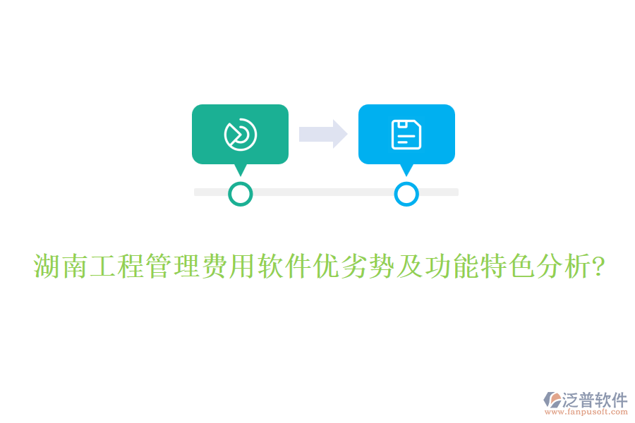 湖南工程管理費(fèi)用軟件優(yōu)劣勢(shì)及功能特色分析?