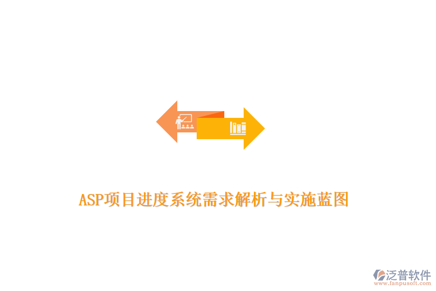 ASP項(xiàng)目進(jìn)度系統(tǒng)需求解析與實(shí)施藍(lán)圖