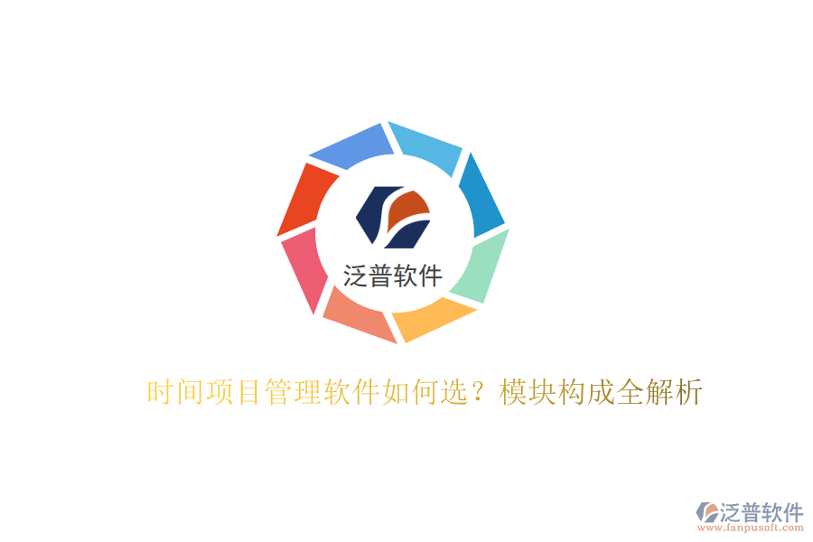 時間項目管理軟件如何選?模塊構(gòu)成全解析