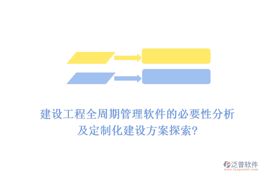 建設(shè)工程全周期管理軟件的必要性分析，及定制化建設(shè)方案探索?