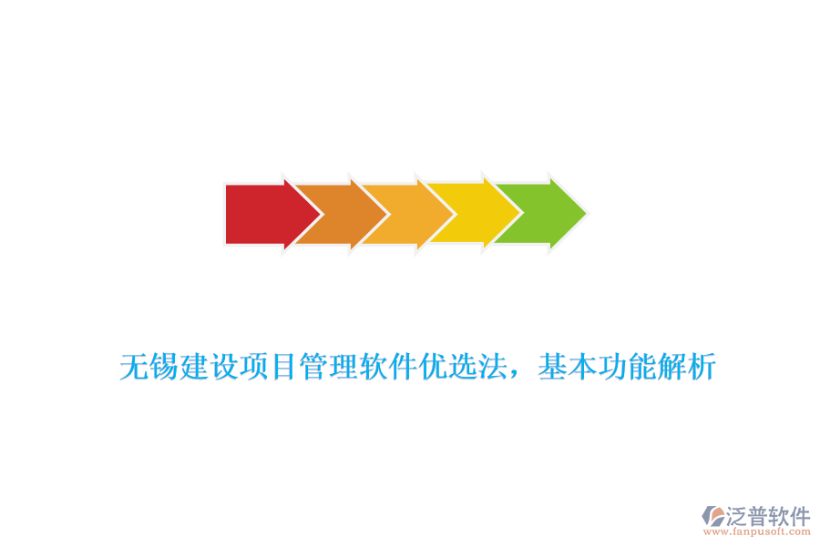 無錫建設(shè)項目管理軟件優(yōu)選法，基本功能解析