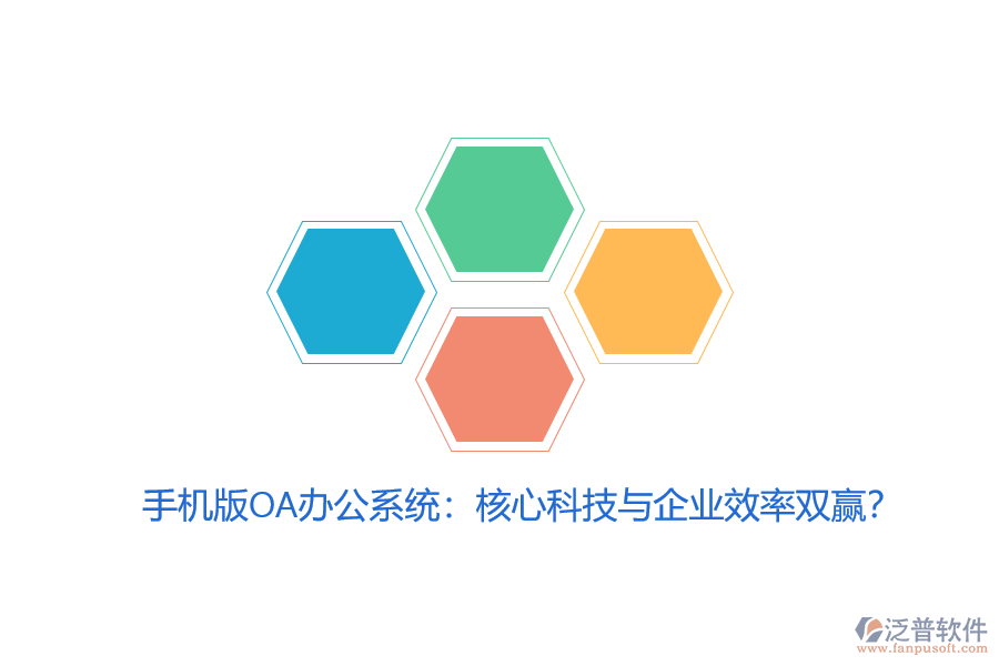 手機(jī)版OA辦公系統(tǒng)：核心科技與企業(yè)效率雙贏？