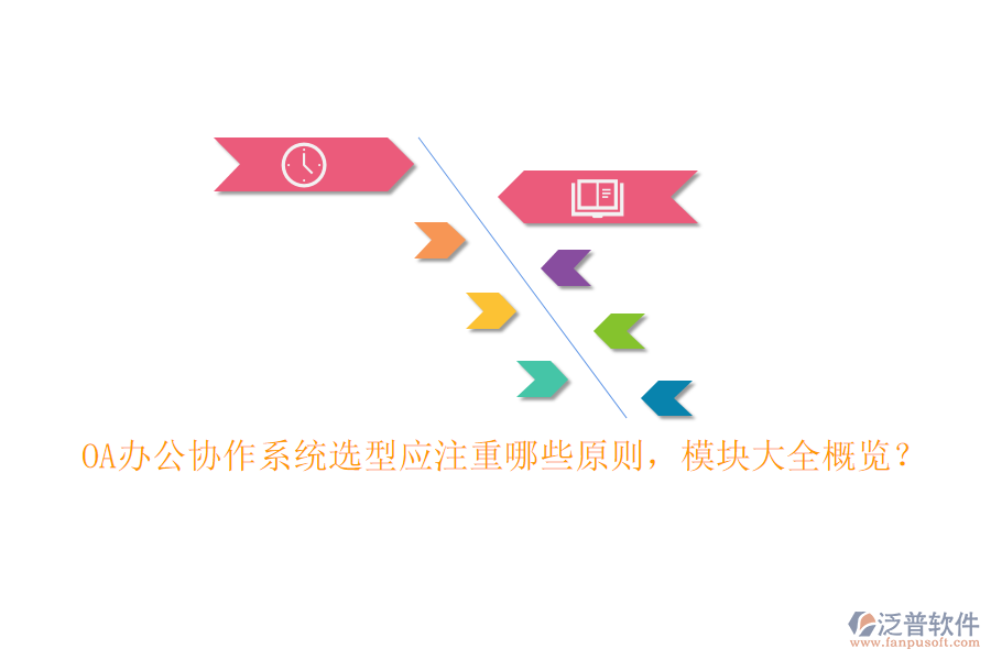 OA辦公協(xié)作系統(tǒng)選型應(yīng)注重哪些原則，模塊大全概覽？