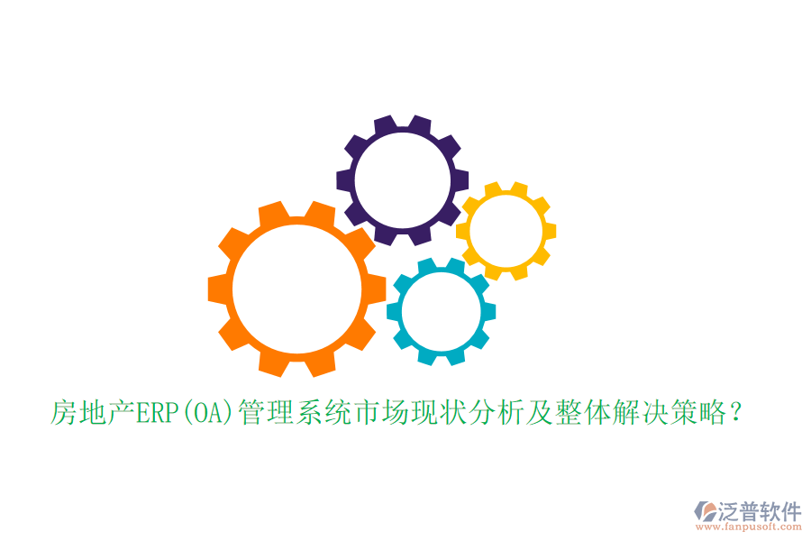 房地產(chǎn)ERP(OA)管理系統(tǒng)市場現(xiàn)狀分析及整體解決策略？