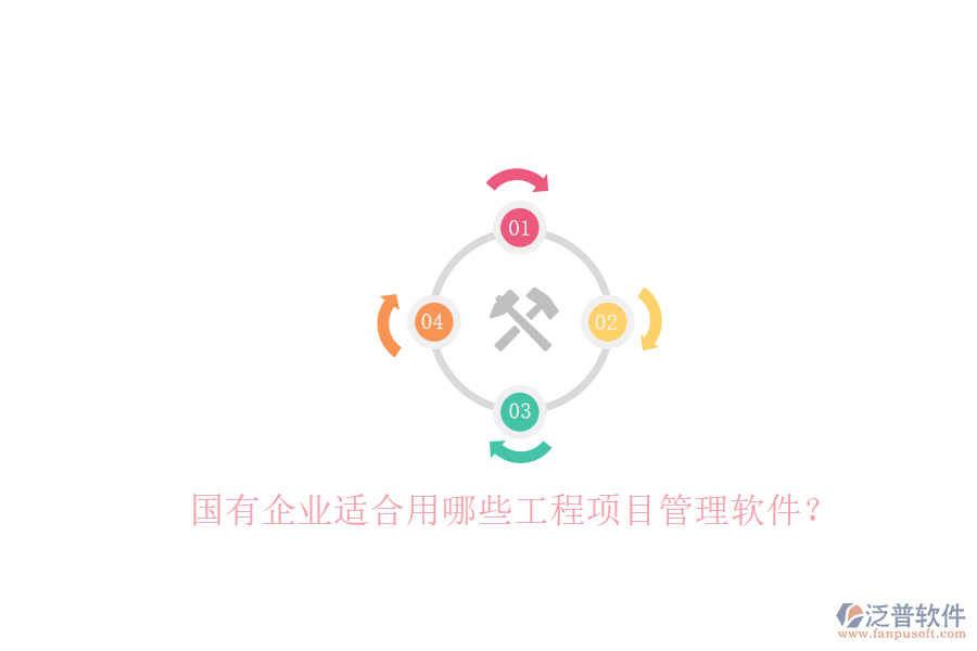 國(guó)有企業(yè)適合用哪些工程項(xiàng)目管理軟件?