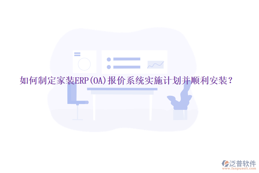 如何制定家裝ERP(OA)報(bào)價(jià)系統(tǒng)實(shí)施計(jì)劃并順利安裝？