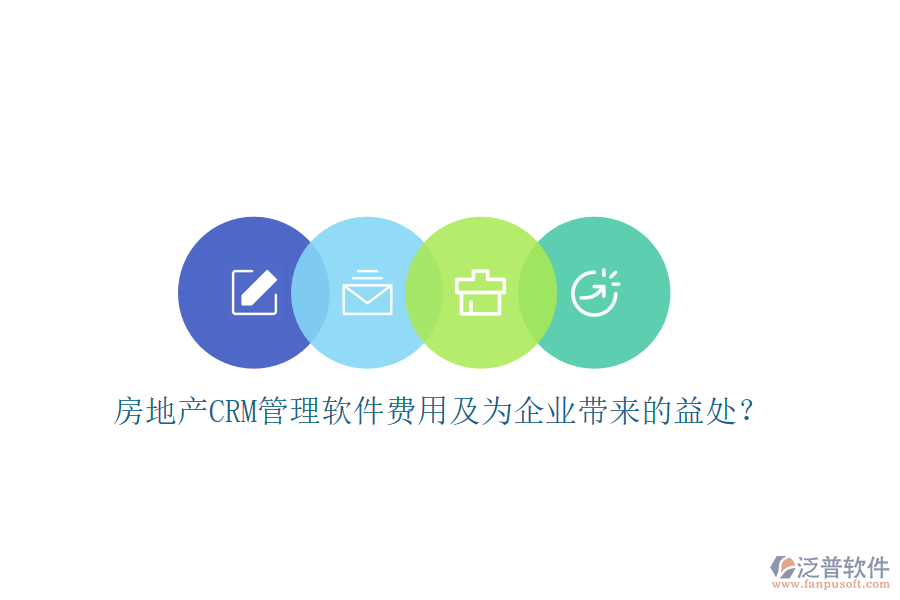 房地產(chǎn)CRM管理軟件費(fèi)用及為企業(yè)帶來的益處？