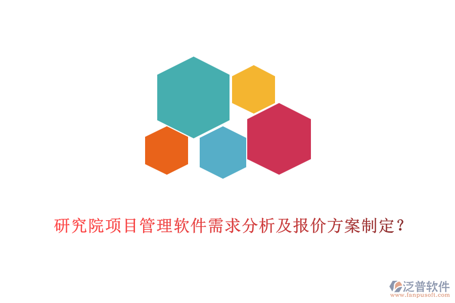 研究院項目管理軟件需求分析及報價方案制定？