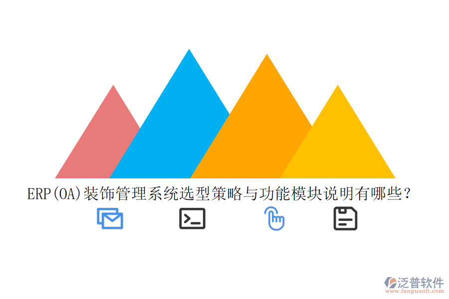 ERP(OA)裝飾管理系統(tǒng)選型策略與功能模塊說(shuō)明有哪些？