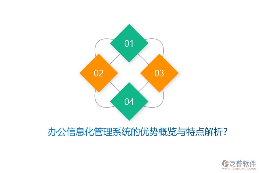 辦公信息化管理系統(tǒng)的優(yōu)勢(shì)概覽與特點(diǎn)解析？