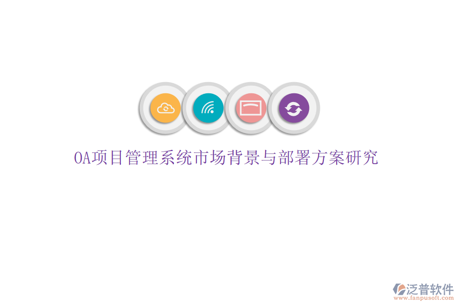 OA項(xiàng)目管理系統(tǒng)市場背景與部署方案研究