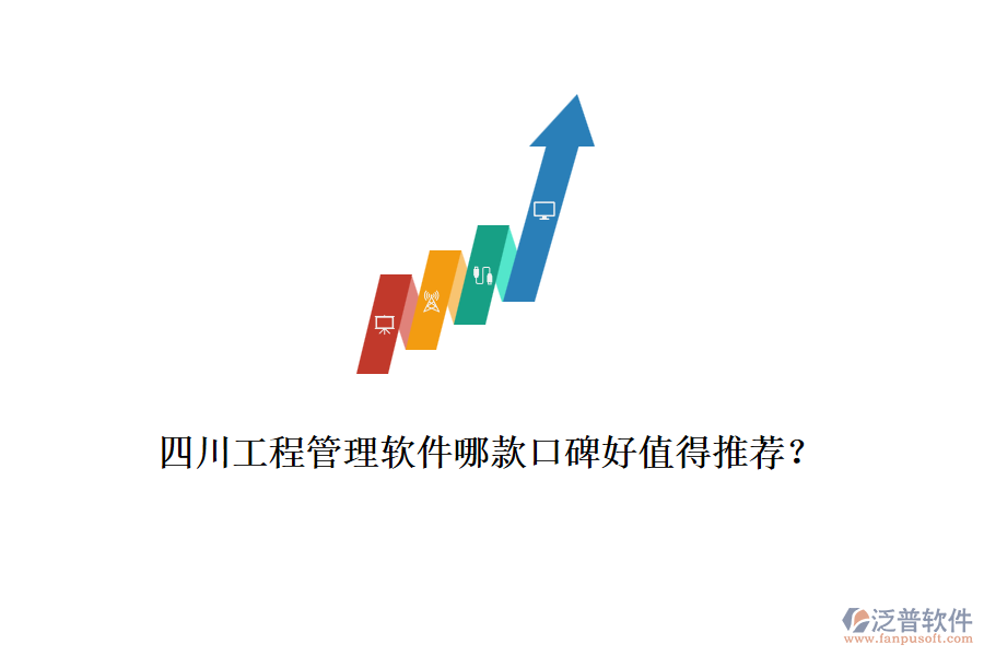 四川工程管理軟件哪款口碑好值得推薦？