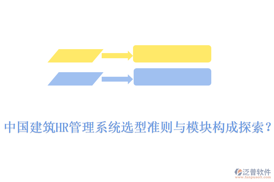 中國建筑HR管理系統(tǒng)選型準則與模塊構(gòu)成探索？