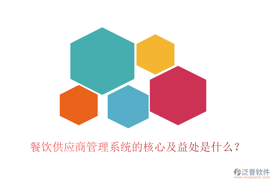 餐飲供應(yīng)商管理系統(tǒng)的核心及益處是什么？
