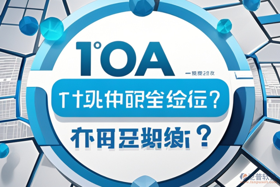 最新OA系統(tǒng)設(shè)置教程，哪個(gè)品牌更便捷？