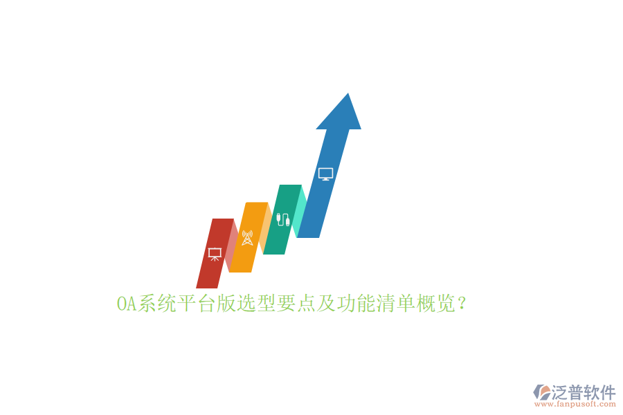 OA系統(tǒng)平臺(tái)版選型要點(diǎn)及功能清單概覽？