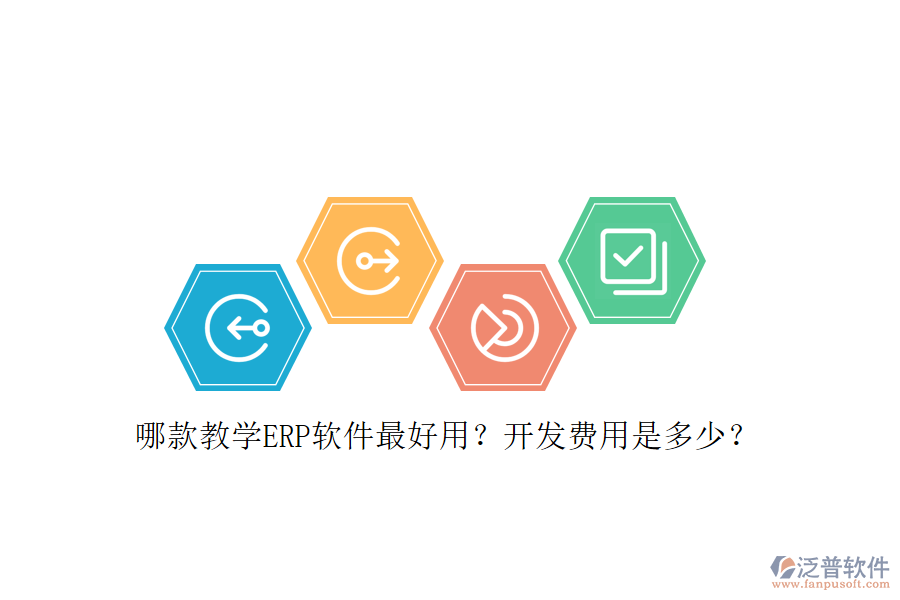 哪款教學(xué)ERP軟件最好用？開發(fā)費(fèi)用是多少？