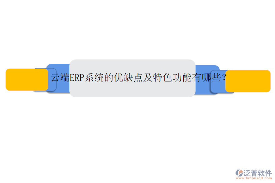 云端ERP系統(tǒng)的優(yōu)缺點(diǎn)及特色功能有哪些？