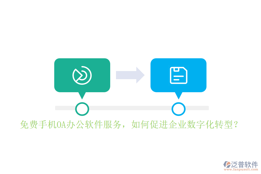 免費(fèi)手機(jī)OA辦公軟件服務(wù)，如何促進(jìn)企業(yè)數(shù)字化轉(zhuǎn)型？