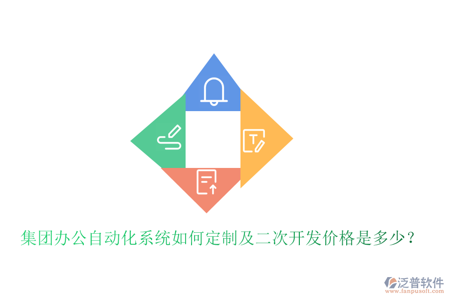  集團(tuán)辦公自動化系統(tǒng)如何定制及<a href=http://52tianma.cn/Implementation/kaifa/ target=_blank class=infotextkey>二次開發(fā)</a>價格是多少？