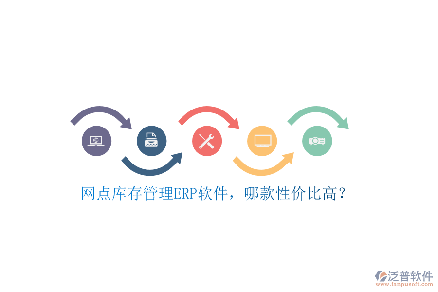 網(wǎng)點(diǎn)庫存管理ERP軟件，哪款性價比高？