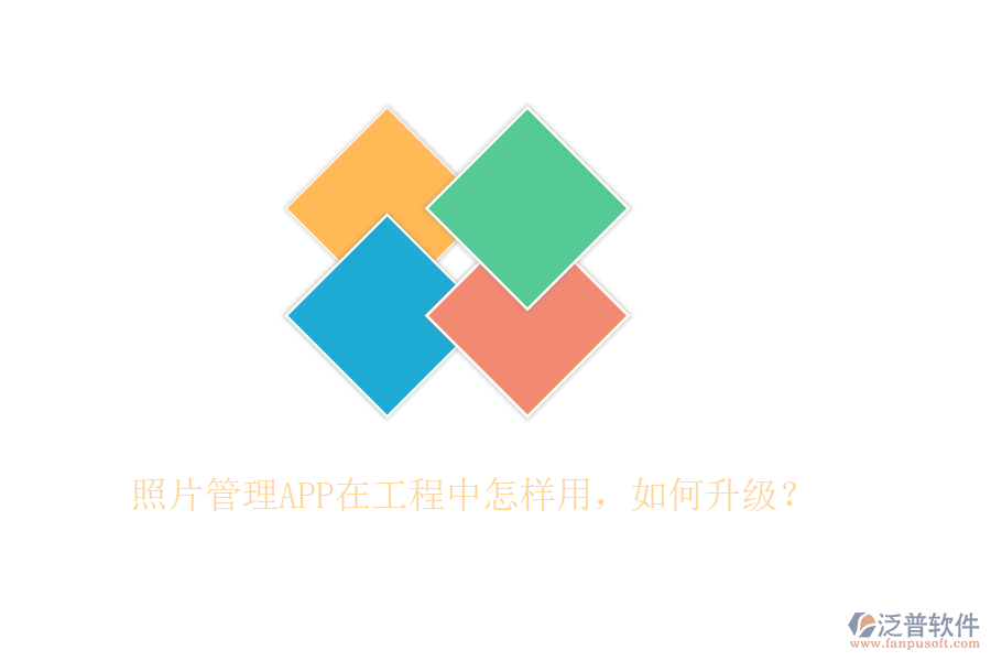 照片管理APP在工程中怎樣用，如何升級(jí)？