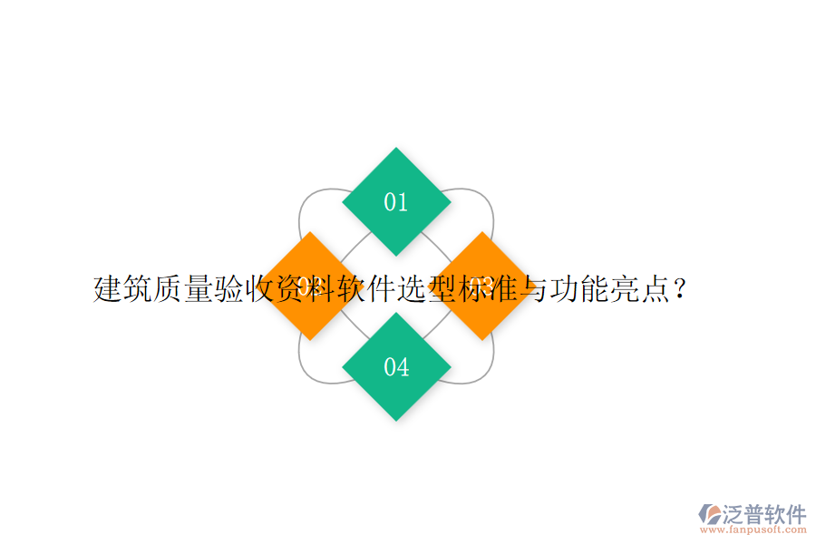 建筑質量驗收資料軟件選型標準與功能亮點？