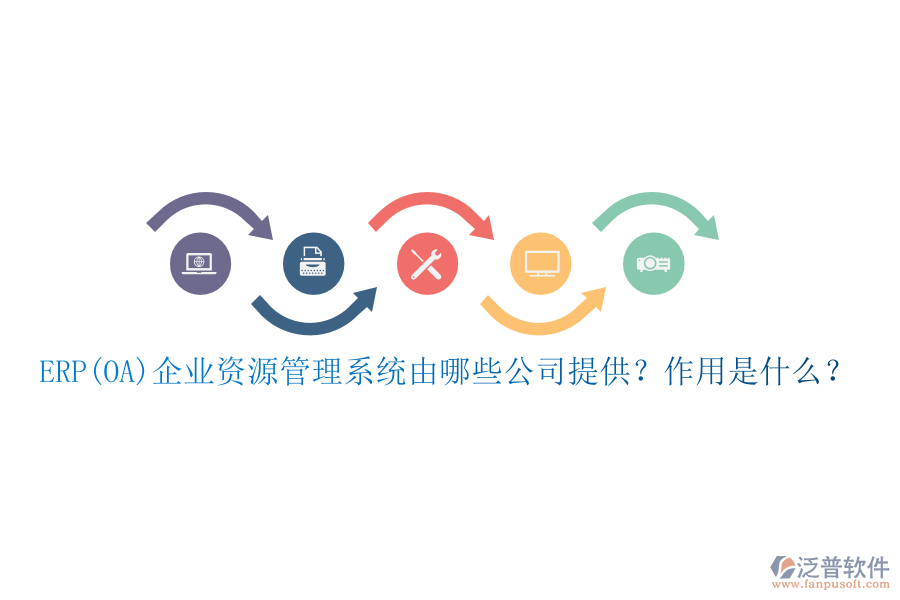 ERP(OA)企業(yè)資源管理系統(tǒng)由哪些公司提供？作用是什么？