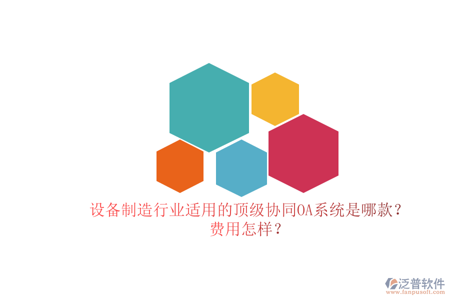 設(shè)備制造行業(yè)適用的頂級(jí)協(xié)同OA系統(tǒng)是哪款？費(fèi)用怎樣？