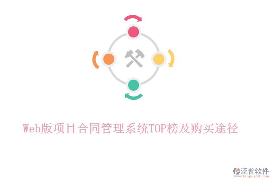 Web版項(xiàng)目合同管理系統(tǒng)TOP榜及購買途徑