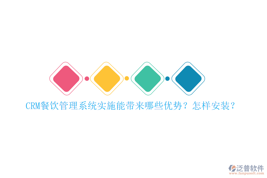 CRM餐飲管理系統(tǒng)實(shí)施能帶來(lái)哪些優(yōu)勢(shì)？怎樣安裝？