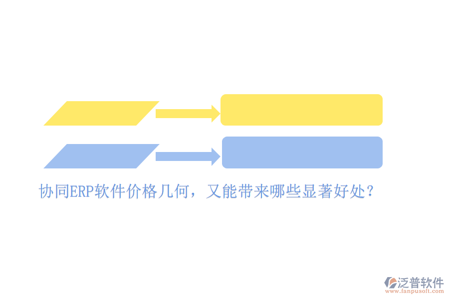 協(xié)同ERP軟件價(jià)格幾何，又能帶來哪些顯著好處？