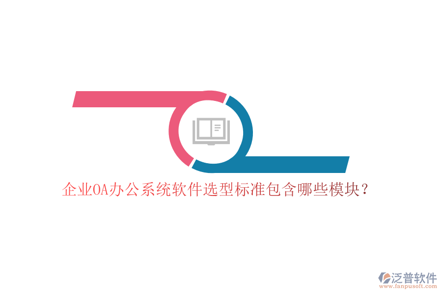 企業(yè)OA<a href=http://52tianma.cn/oa/ target=_blank class=infotextkey>辦公系統(tǒng)</a>軟件選型標準包含哪些模塊？