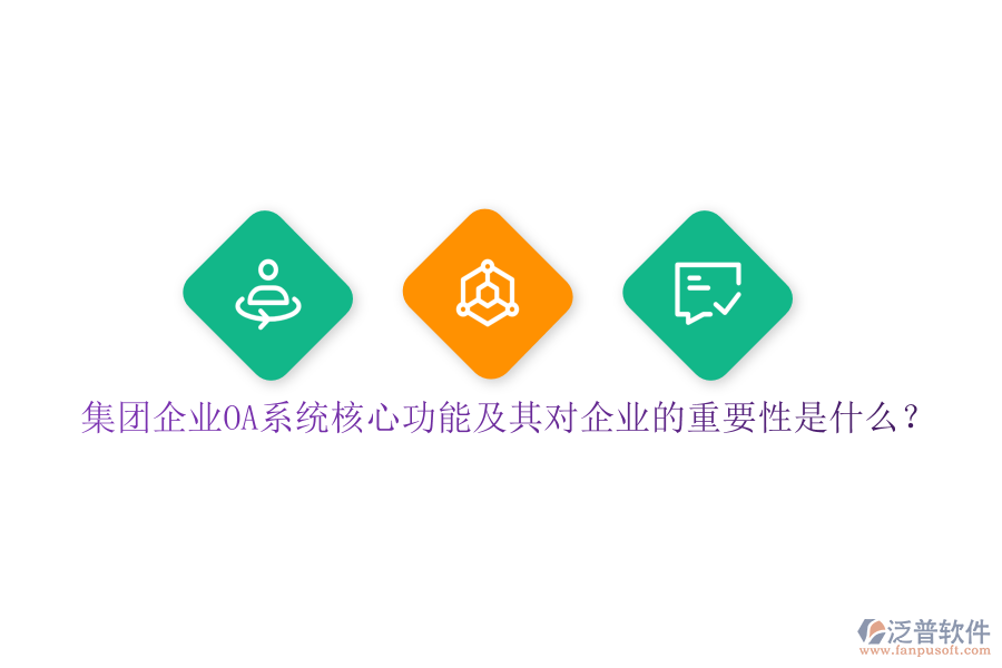 集團企業(yè)OA系統(tǒng)核心功能及其對企業(yè)的重要性是什么？