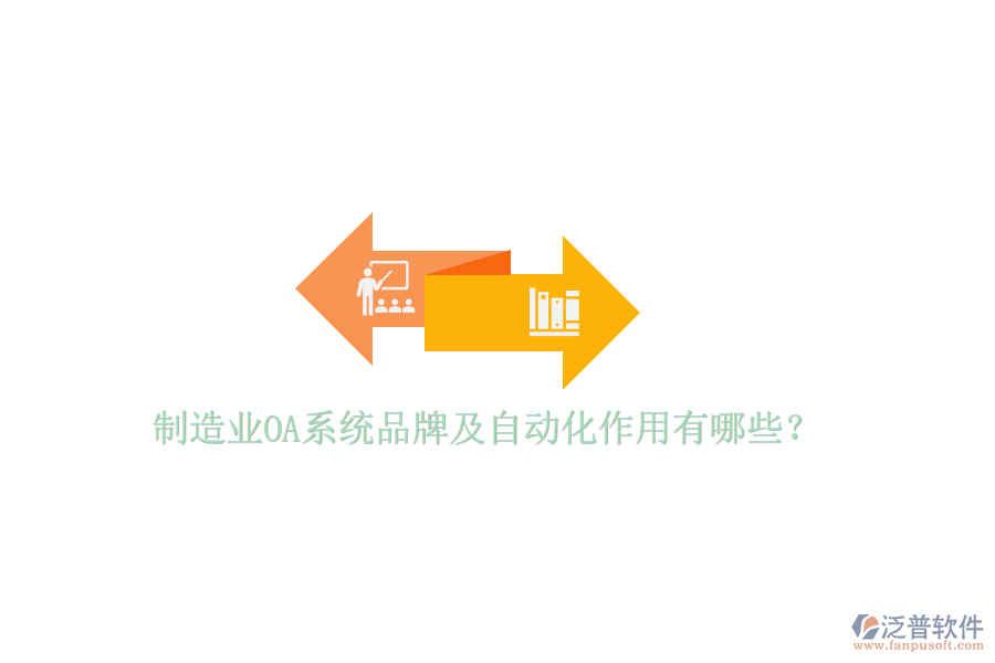  制造業(yè)OA系統(tǒng)品牌及自動化作用有哪些？