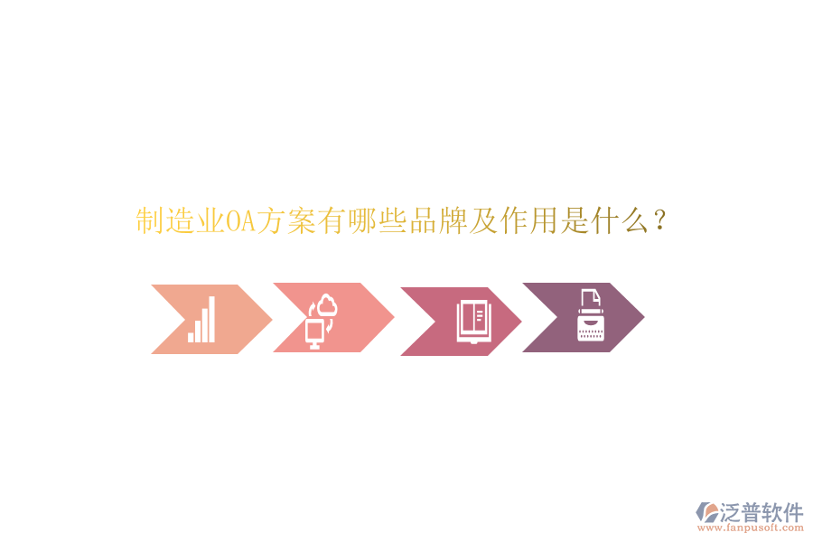  制造業(yè)OA方案有哪些品牌及作用是什么？