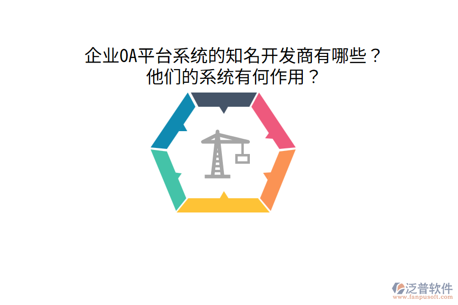  企業(yè)OA平臺(tái)系統(tǒng)的知名開發(fā)商有哪些？他們的系統(tǒng)有何作用？