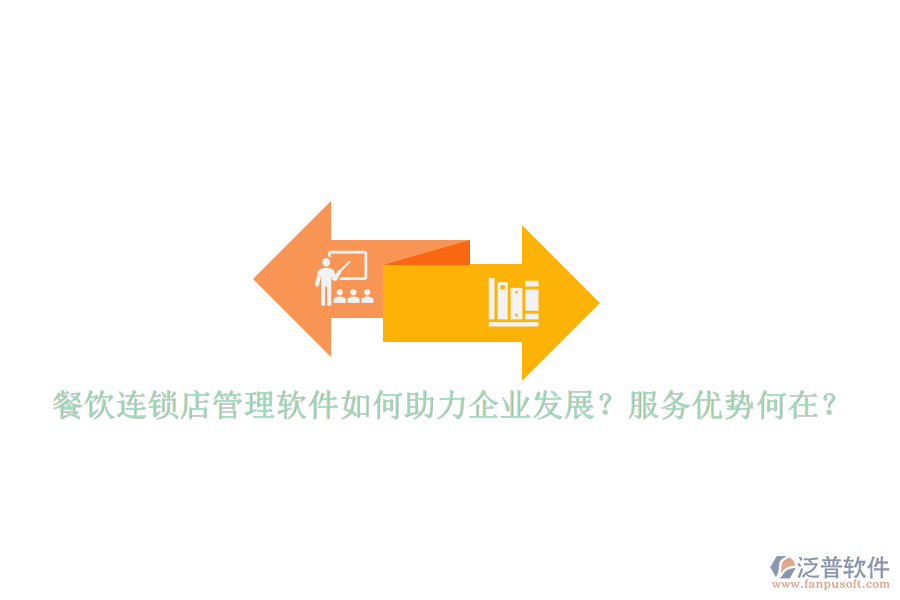 餐飲連鎖店管理軟件如何助力企業(yè)發(fā)展？服務(wù)優(yōu)勢何在？