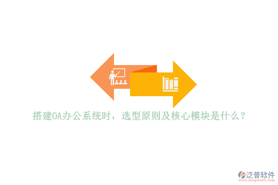 搭建<a href=http://52tianma.cn/oa/ target=_blank class=infotextkey>OA辦公系統(tǒng)</a>時(shí)，選型原則及核心模塊是什么？