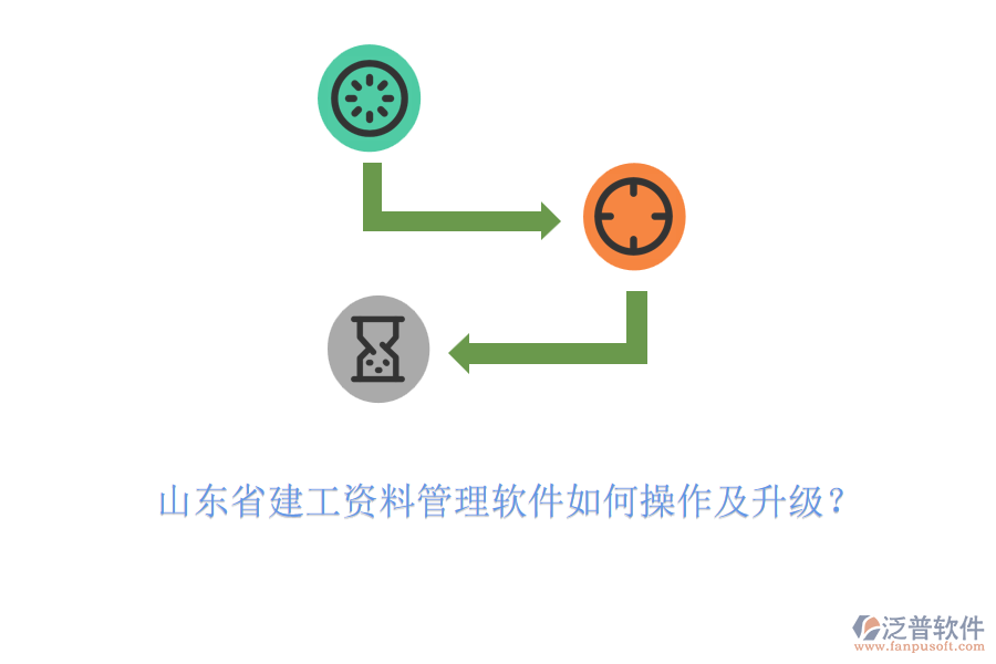 山東省建工資料管理軟件如何操作及升級？