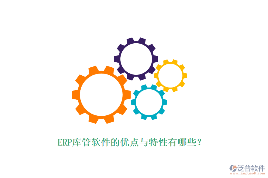 ERP庫管軟件的優(yōu)點(diǎn)與特性有哪些？