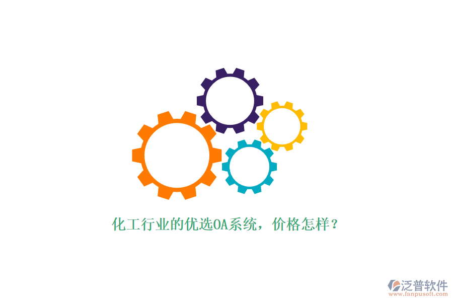 化工行業(yè)的優(yōu)選OA系統(tǒng)，價(jià)格怎樣？