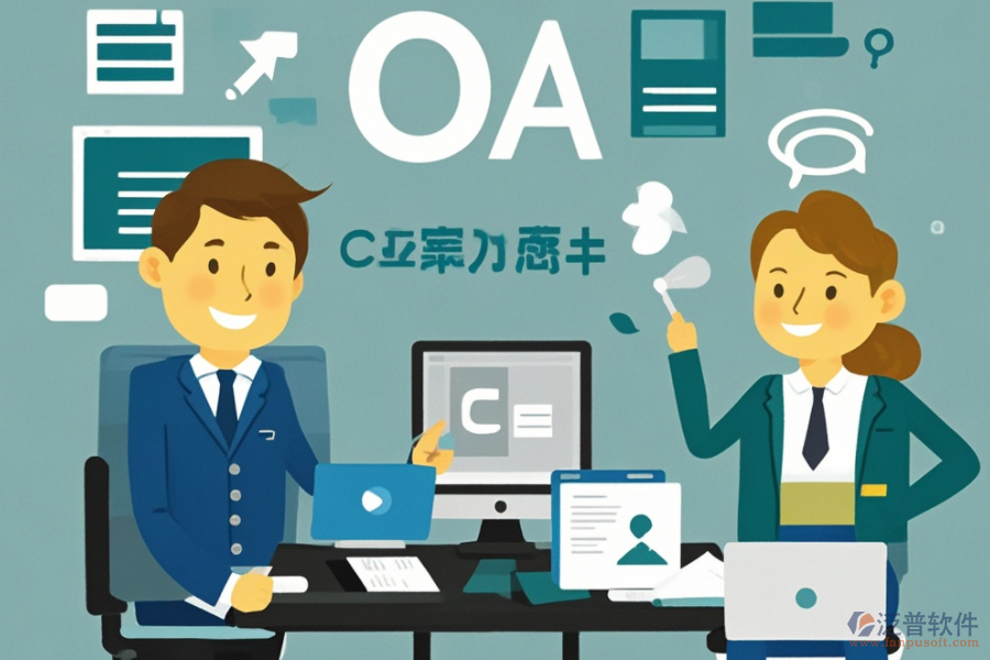 公司OA辦公軟件服務(wù)如何助力企業(yè)數(shù)字化轉(zhuǎn)型？